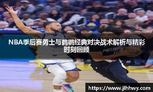 NBA季后赛勇士与鹈鹕经典对决战术解析与精彩时刻回顾